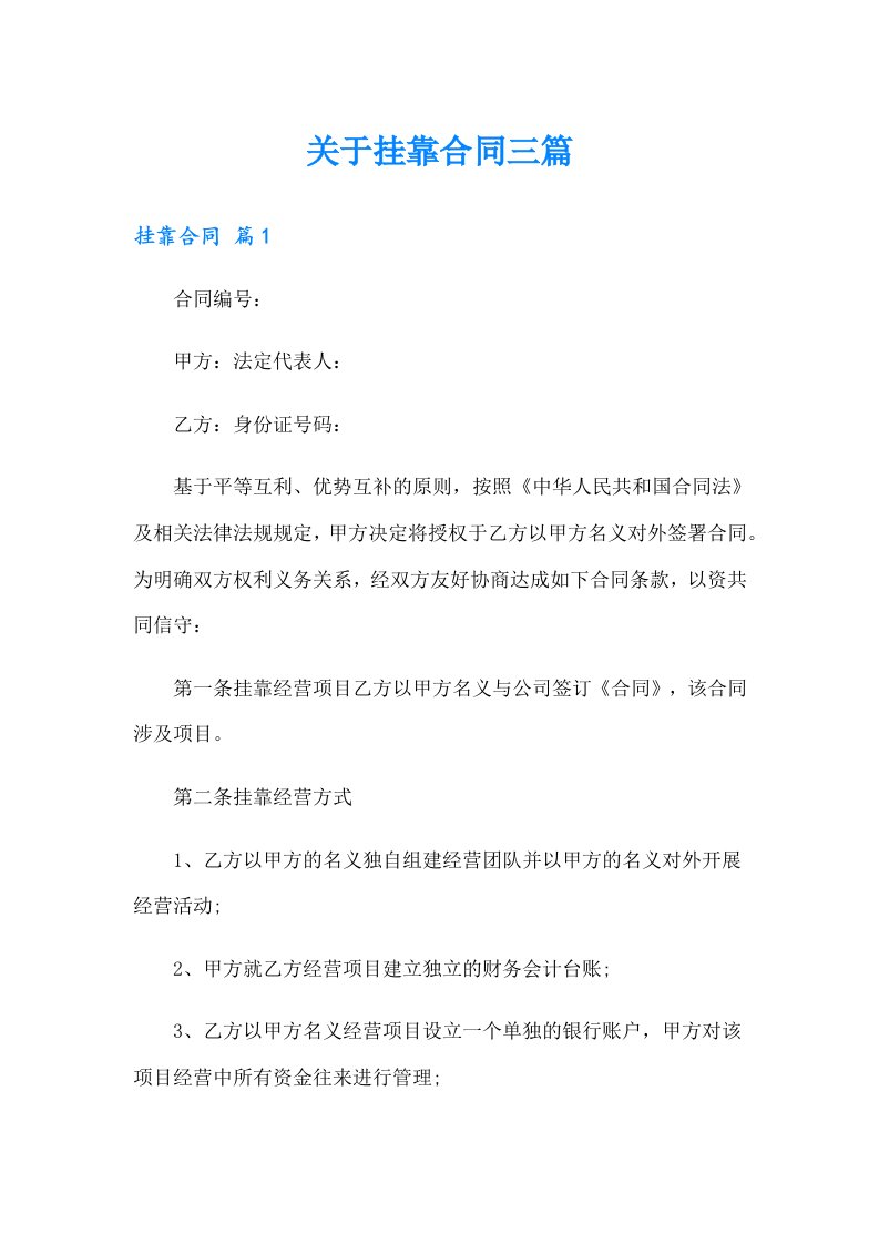 关于挂靠合同三篇