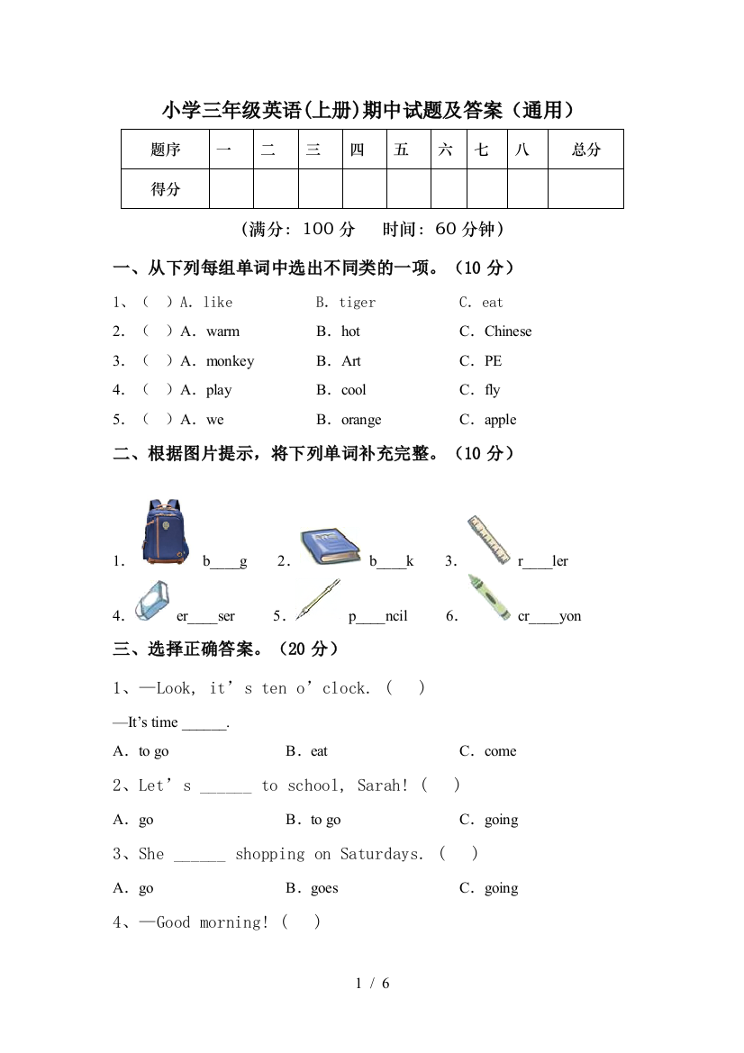 小学三年级英语(上册)期中试题及答案(通用)