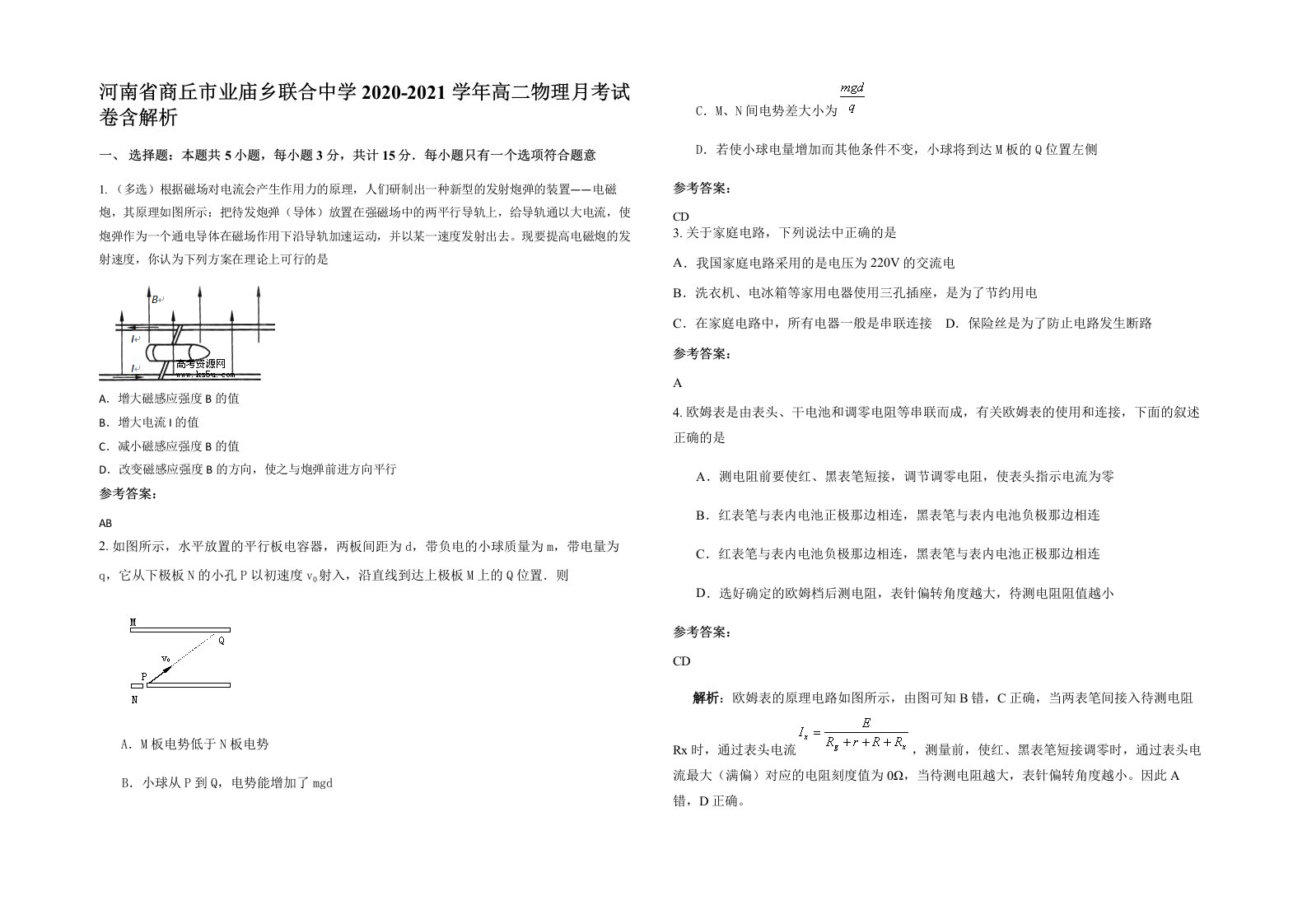 河南省商丘市业庙乡联合中学2020-2021学年高二物理月考试卷含解析