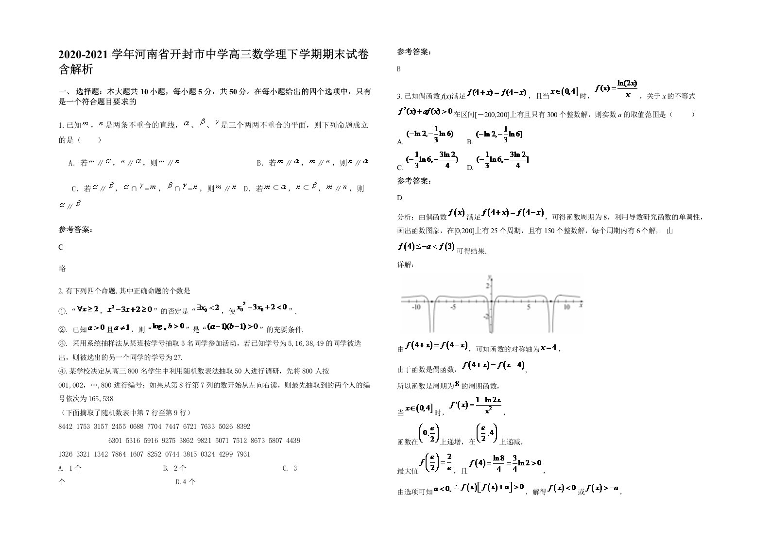 2020-2021学年河南省开封市中学高三数学理下学期期末试卷含解析