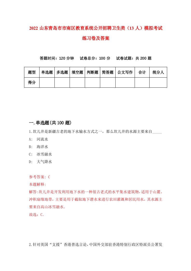 2022山东青岛市市南区教育系统公开招聘卫生类13人模拟考试练习卷及答案第7卷