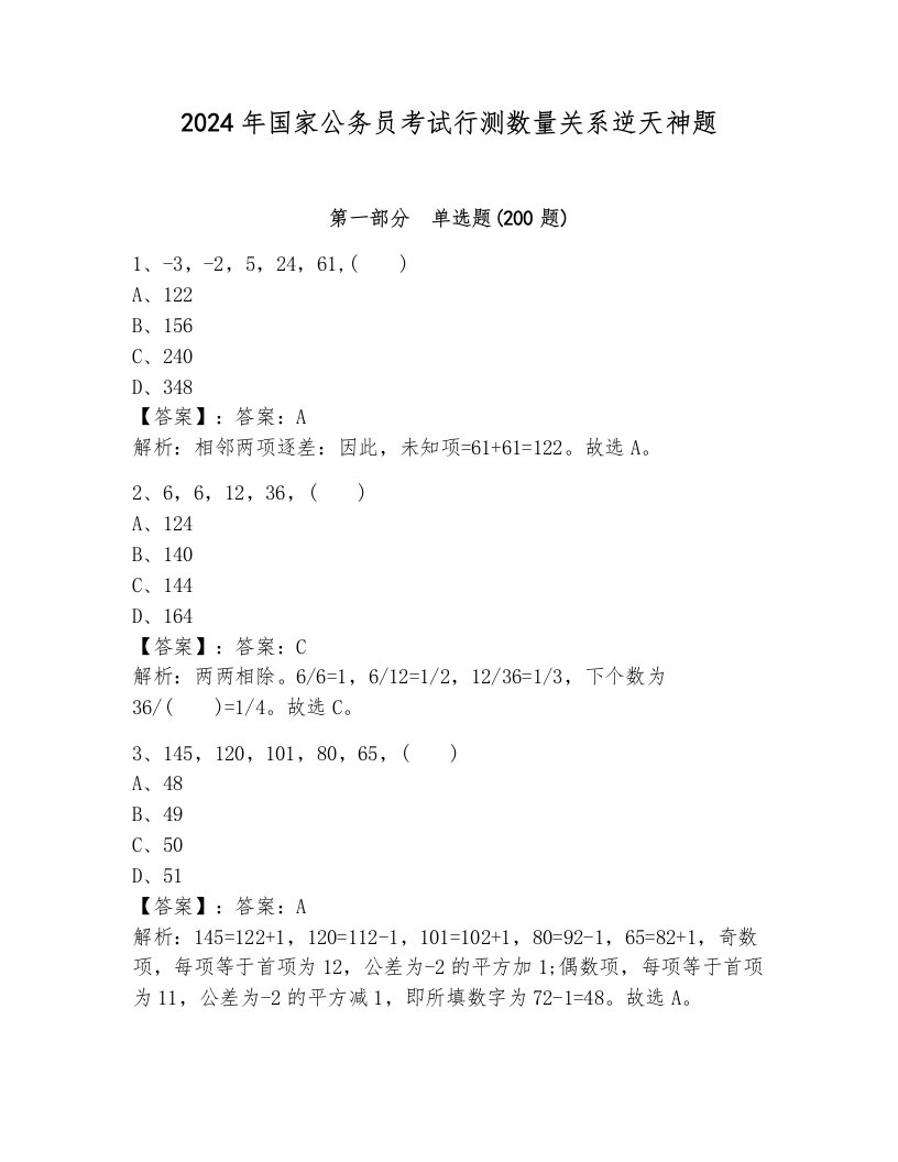 2024年国家公务员考试行测数量关系逆天神题及解析答案