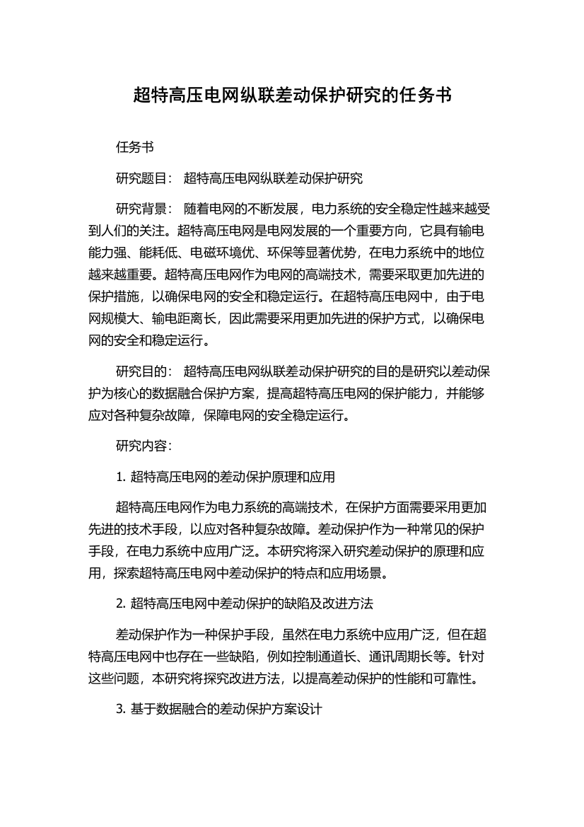 超特高压电网纵联差动保护研究的任务书