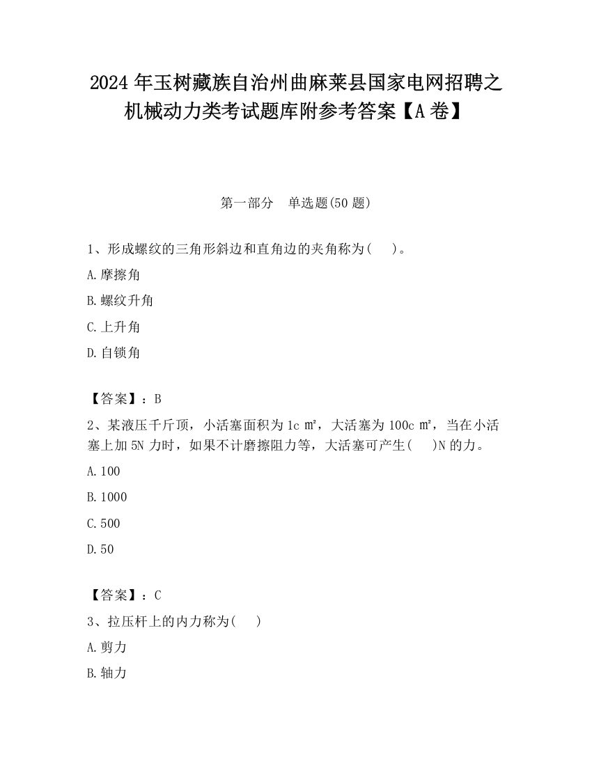 2024年玉树藏族自治州曲麻莱县国家电网招聘之机械动力类考试题库附参考答案【A卷】