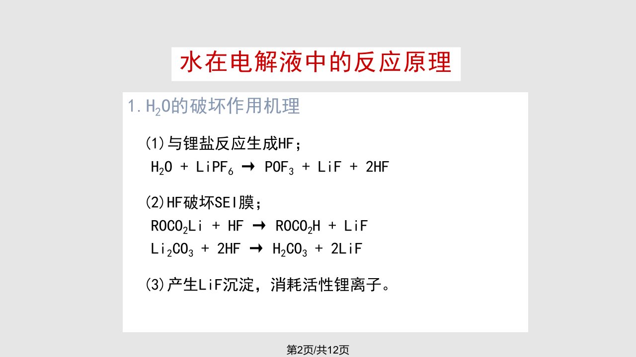 水电解液与锂离子电池