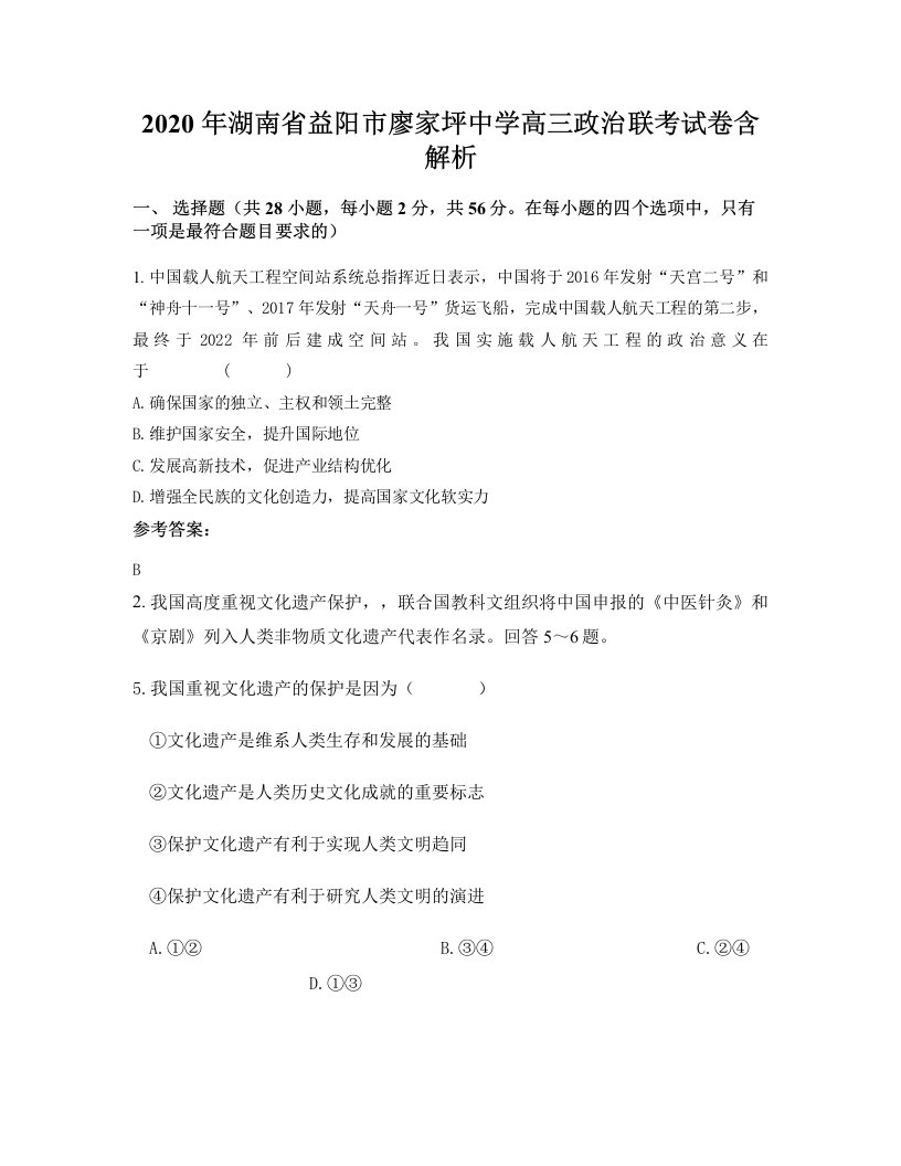 2020年湖南省益阳市廖家坪中学高三政治联考试卷含解析