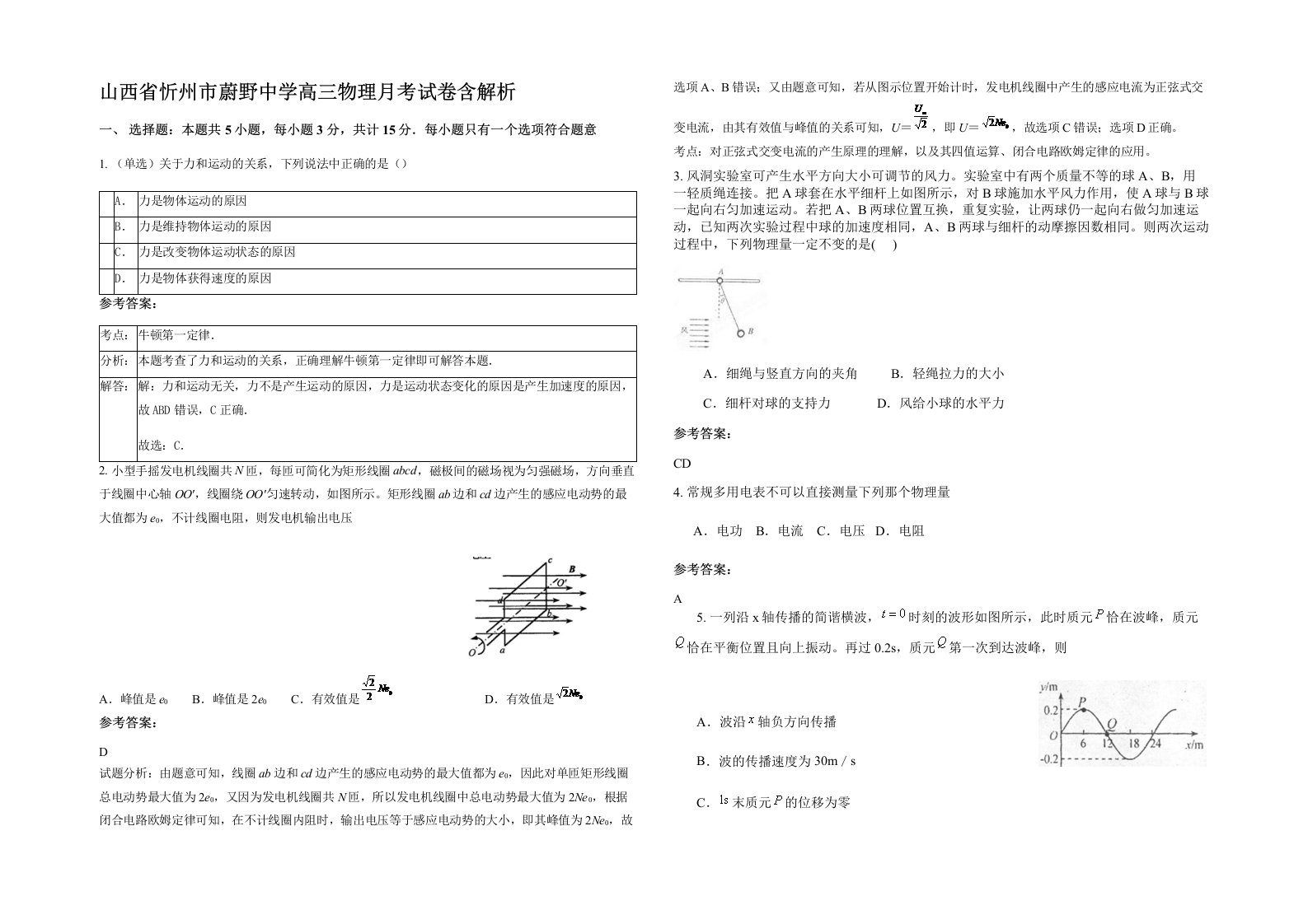 山西省忻州市蔚野中学高三物理月考试卷含解析