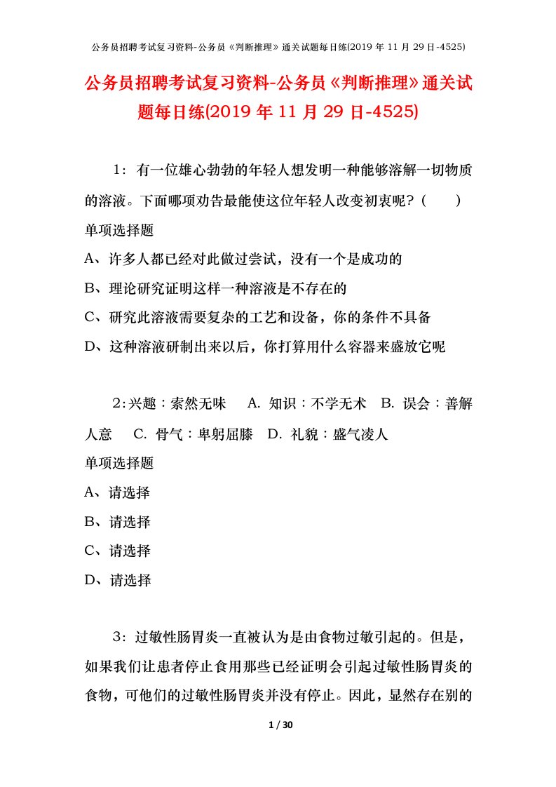 公务员招聘考试复习资料-公务员判断推理通关试题每日练2019年11月29日-4525