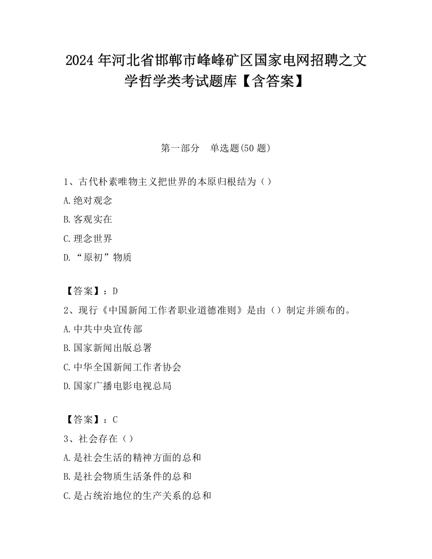 2024年河北省邯郸市峰峰矿区国家电网招聘之文学哲学类考试题库【含答案】