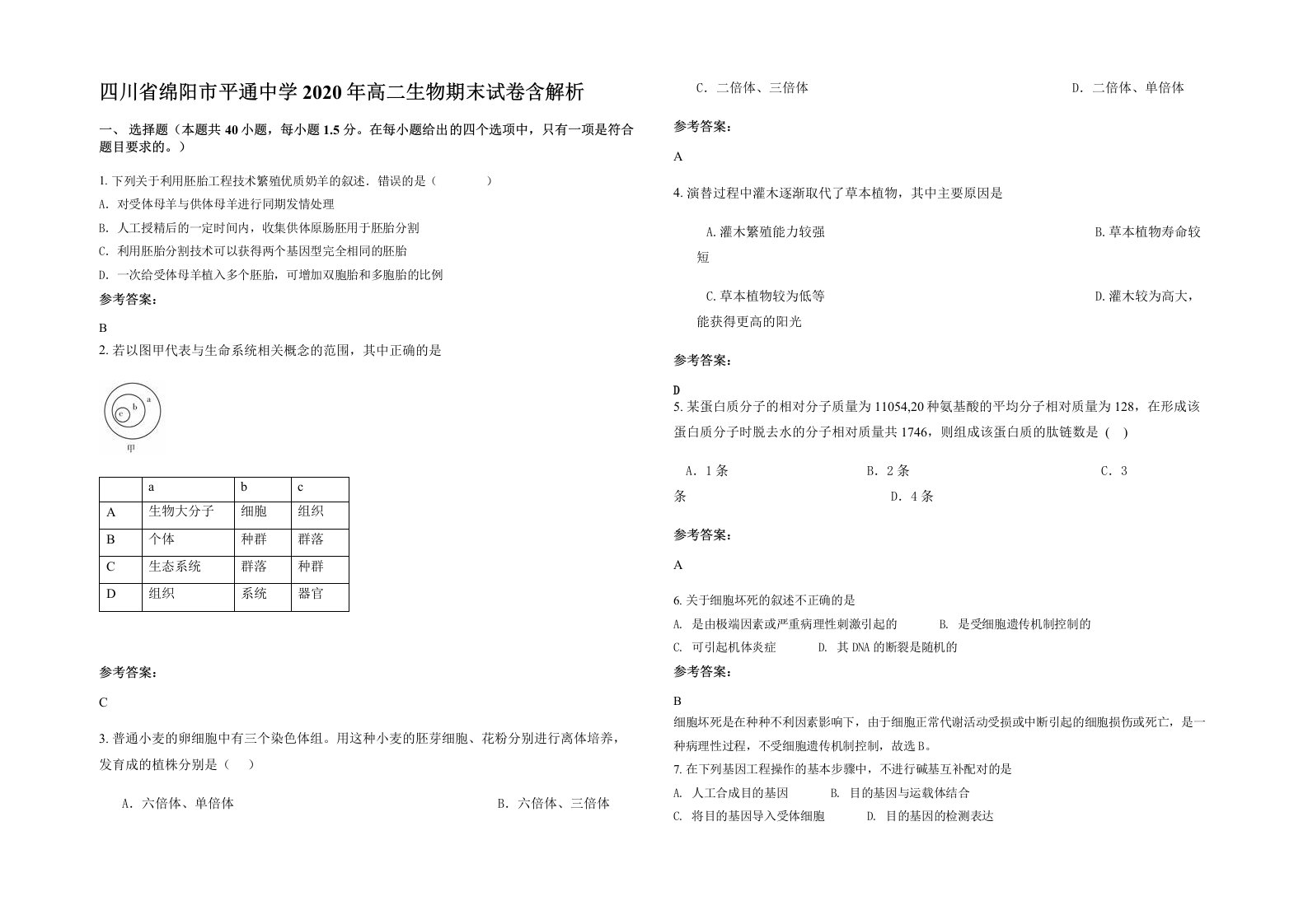 四川省绵阳市平通中学2020年高二生物期末试卷含解析