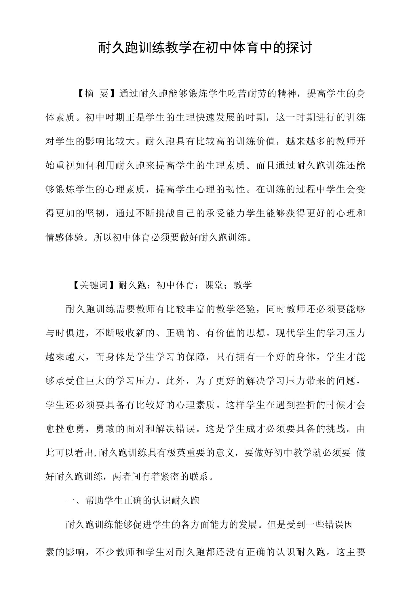 耐久跑训练教学在初中体育中的探讨