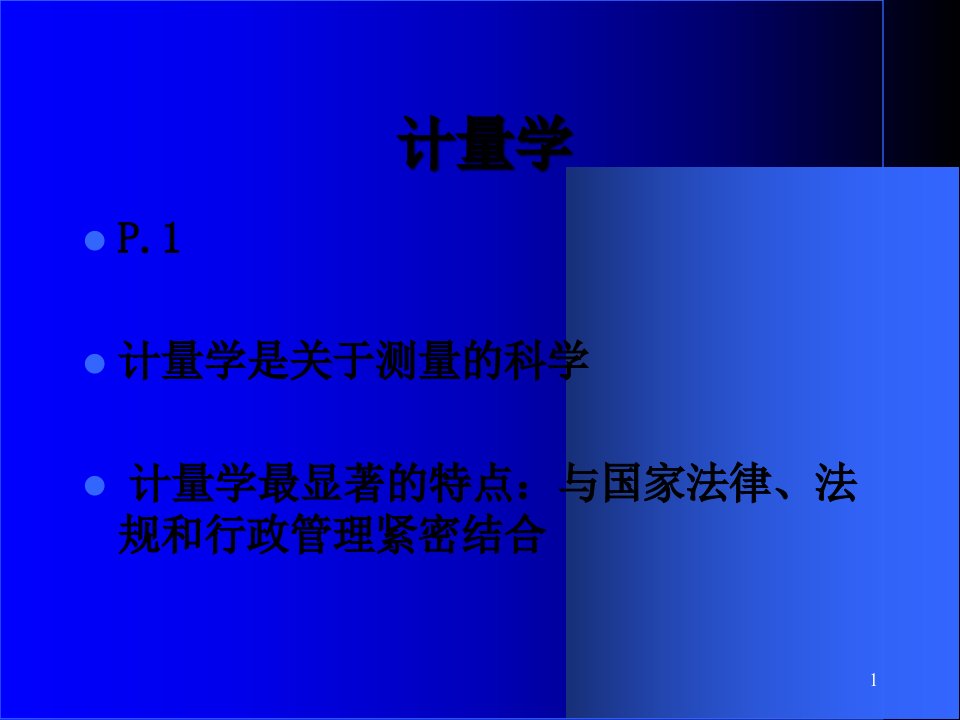 检定员计量基础知识讲座