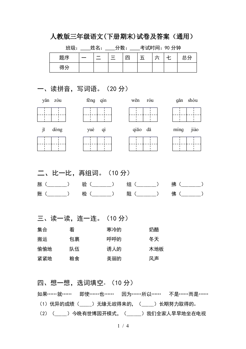 人教版三年级语文(下册期末)试卷及答案(通用)