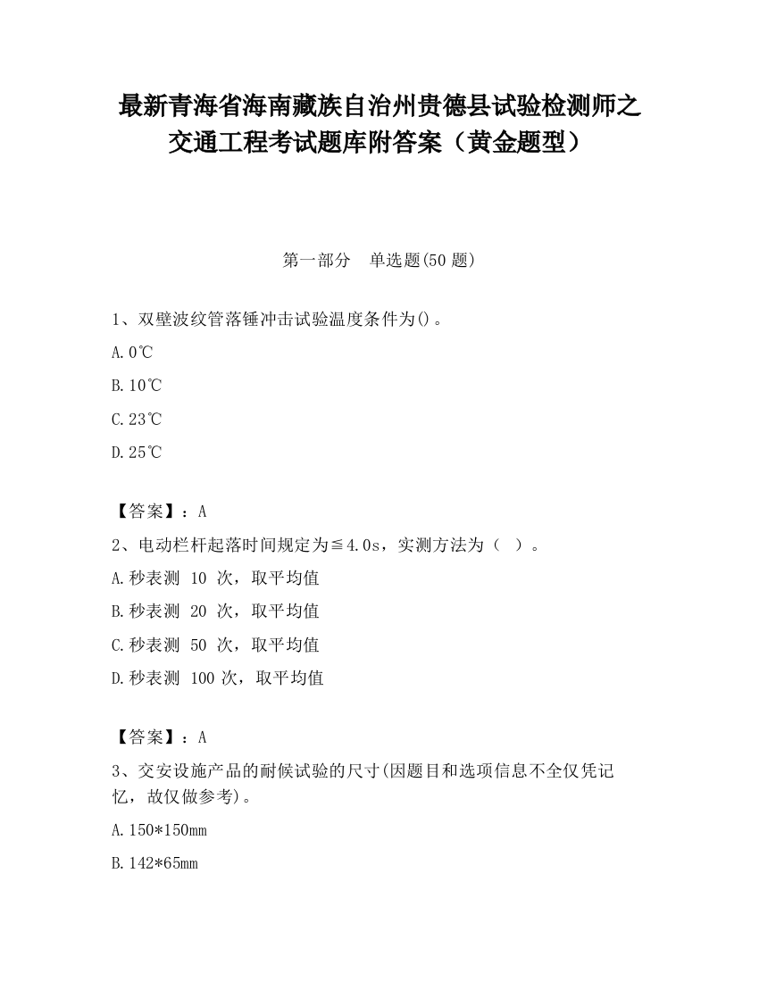 最新青海省海南藏族自治州贵德县试验检测师之交通工程考试题库附答案（黄金题型）