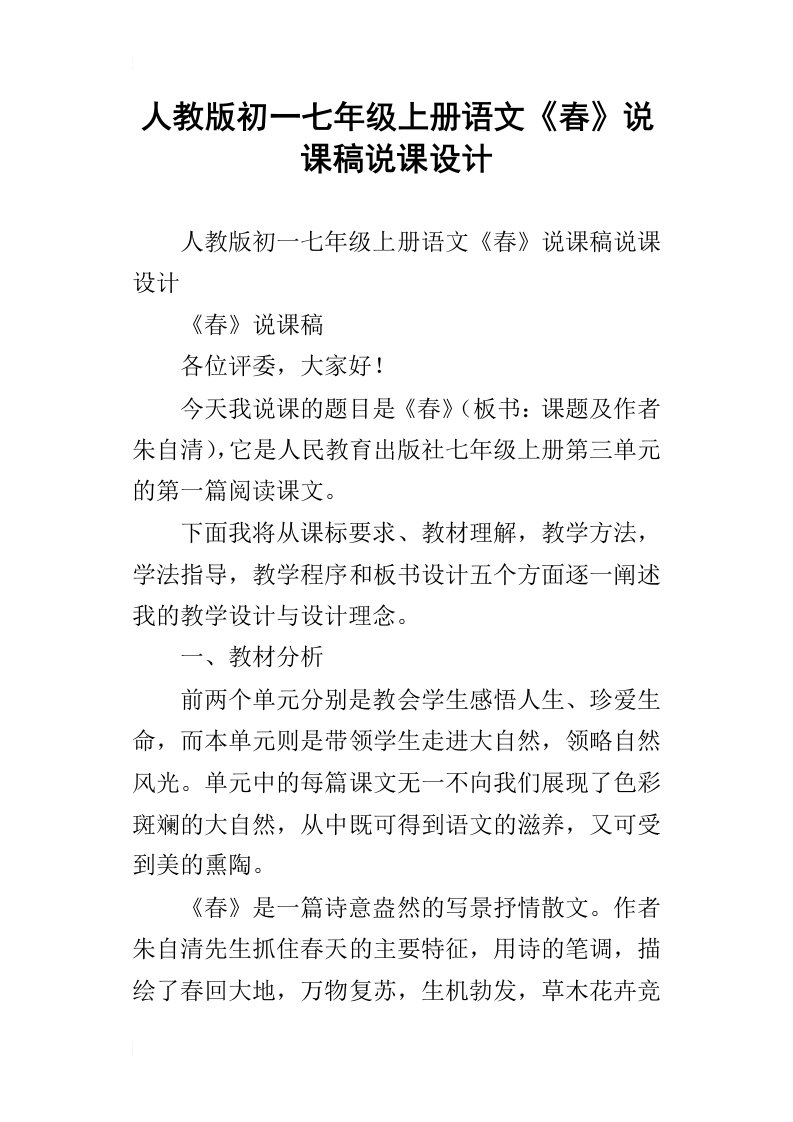 人教版初一七年级上册语文春说课稿说课设计