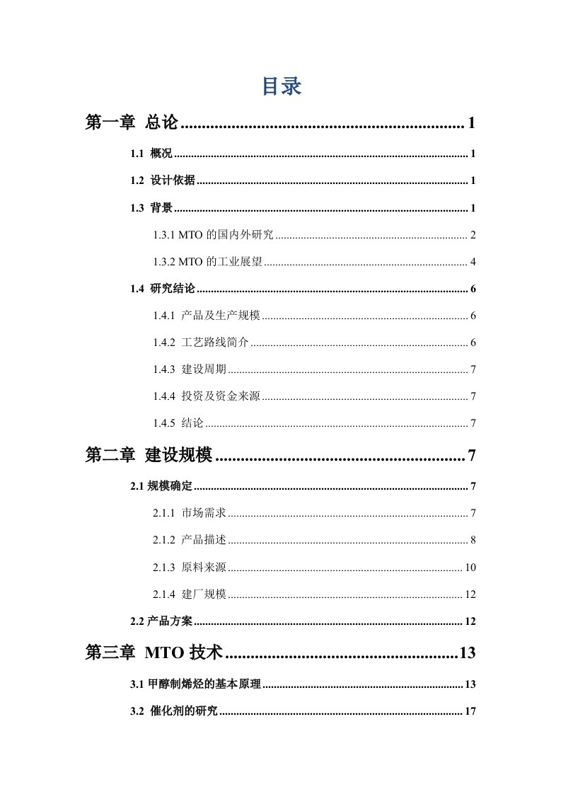 2016年年300万吨甲醇制烯烃(MTO)可研报告可行性研究报告