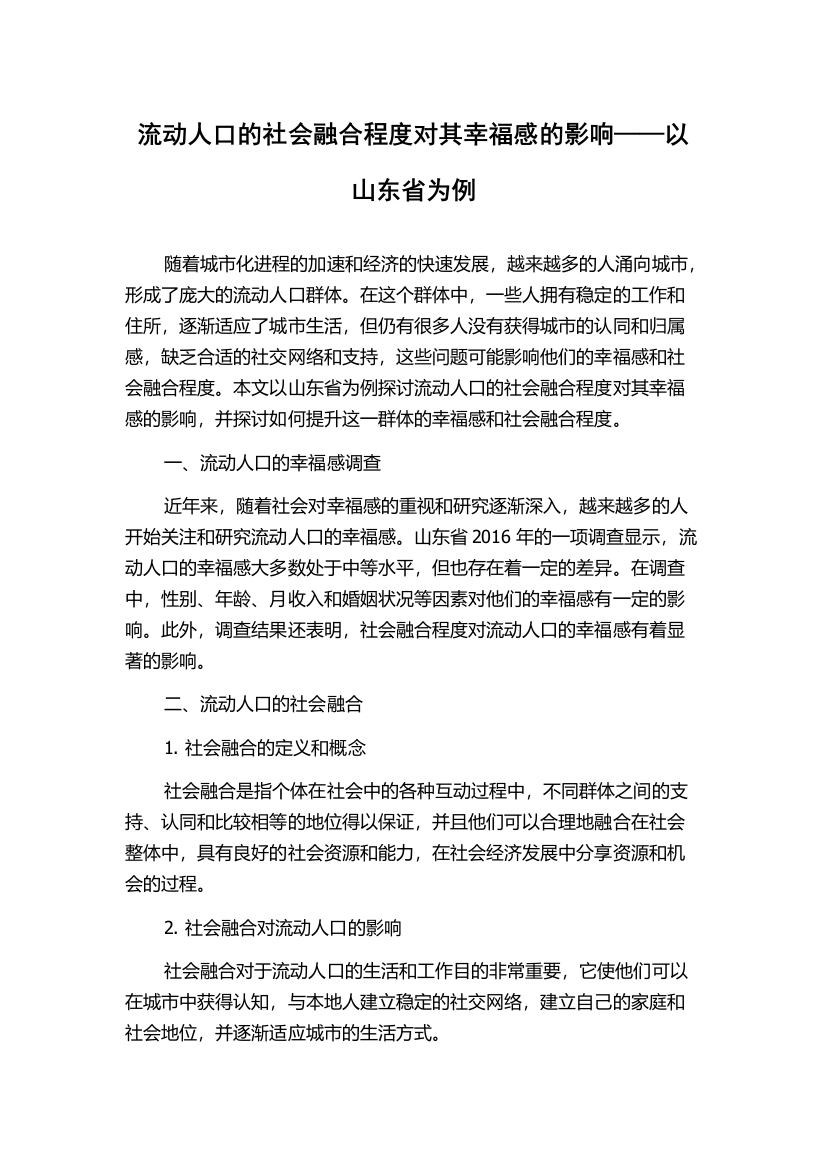 流动人口的社会融合程度对其幸福感的影响——以山东省为例