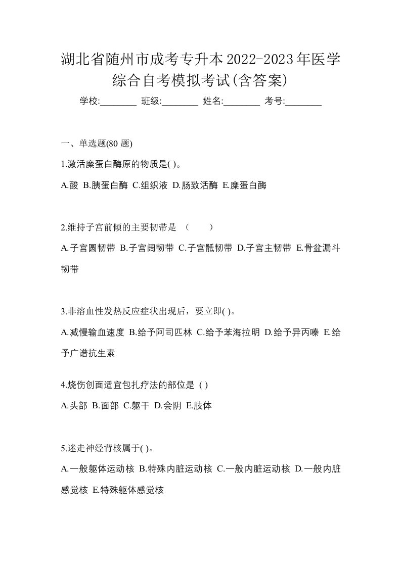 湖北省随州市成考专升本2022-2023年医学综合自考模拟考试含答案