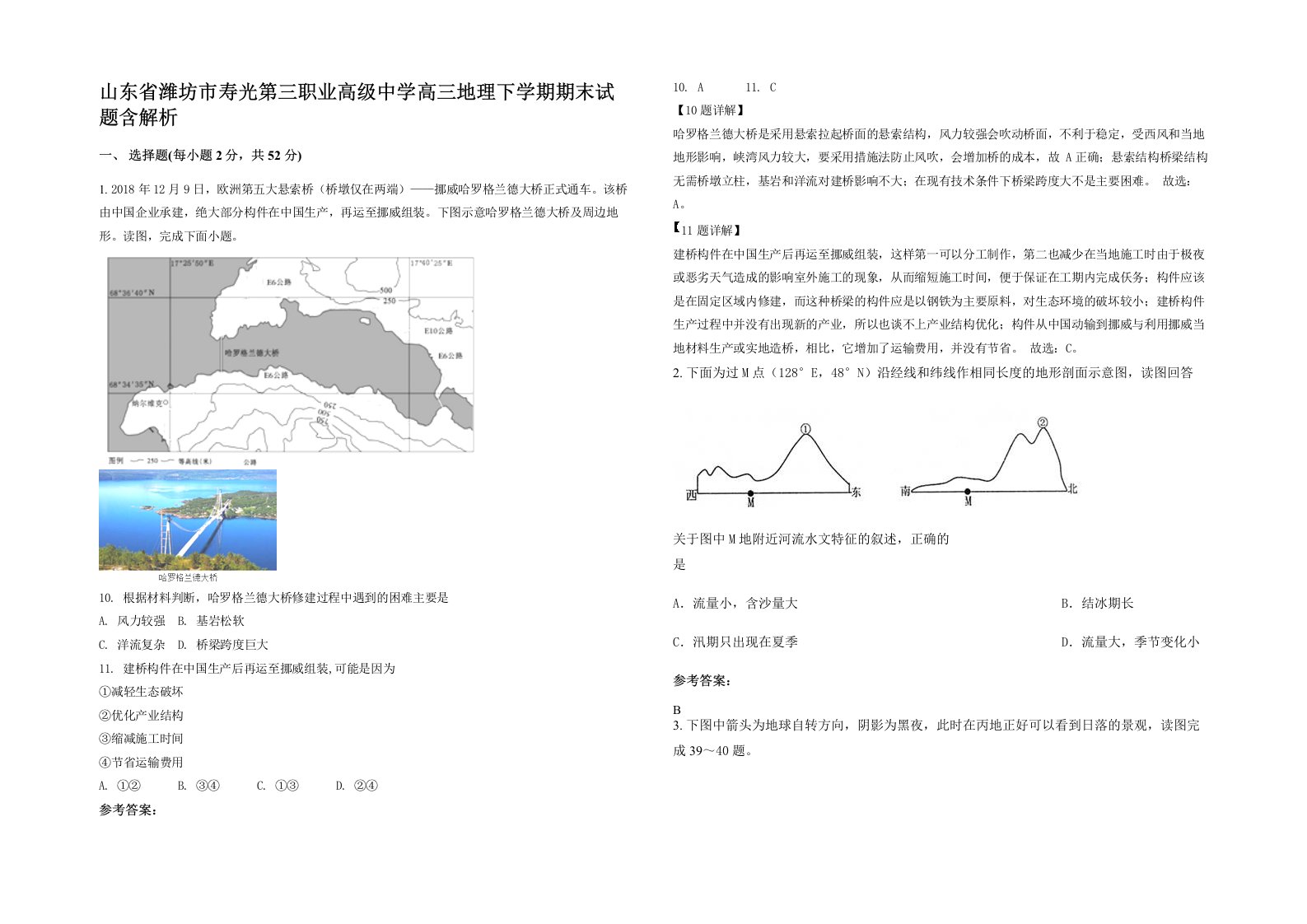 山东省潍坊市寿光第三职业高级中学高三地理下学期期末试题含解析