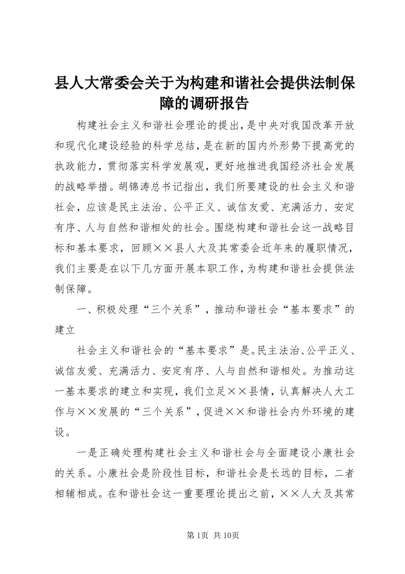 6县人大常委会关于为构建和谐社会提供法制保障的调研报告