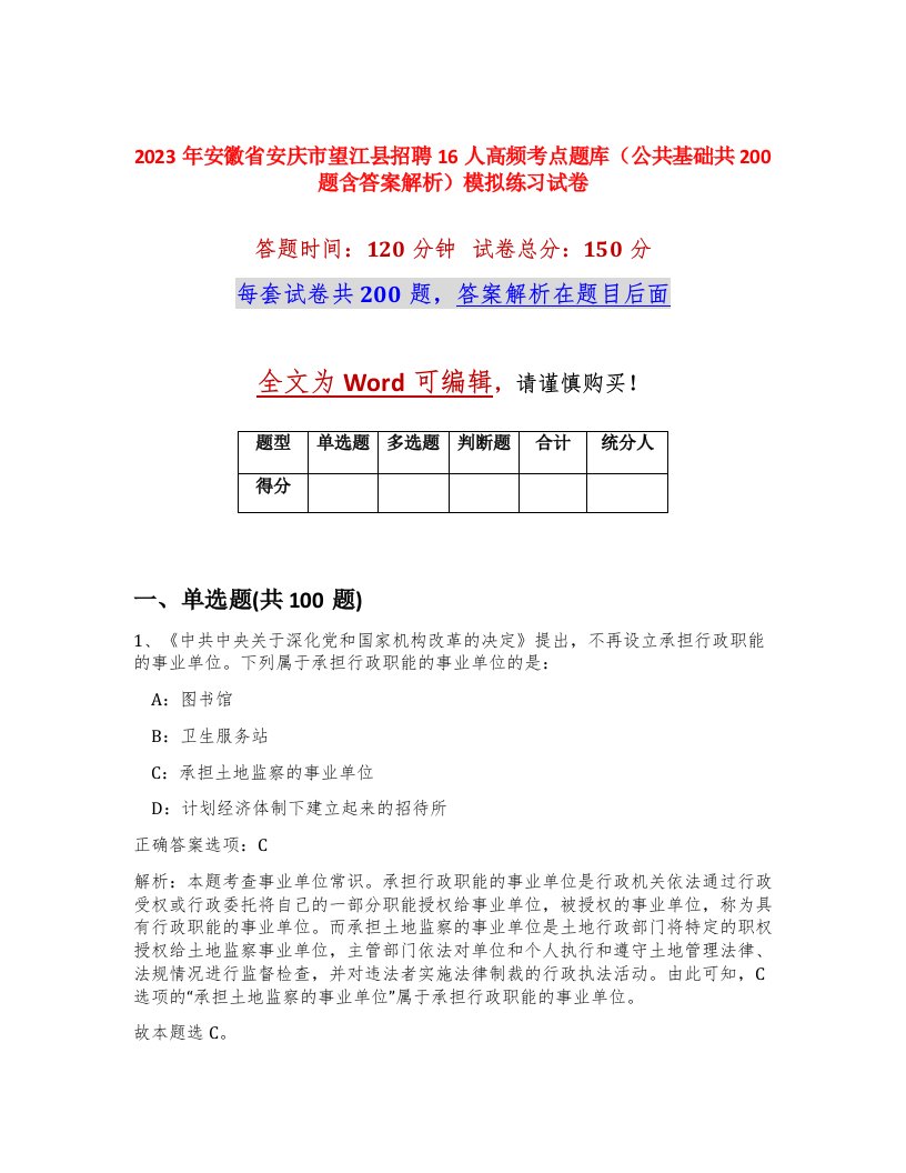 2023年安徽省安庆市望江县招聘16人高频考点题库公共基础共200题含答案解析模拟练习试卷