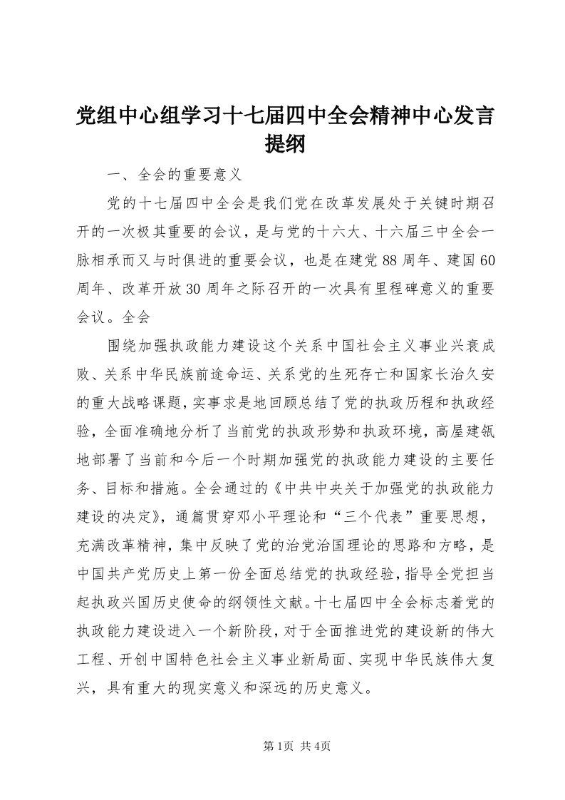 党组中心组学习十七届四中全会精神中心讲话提纲