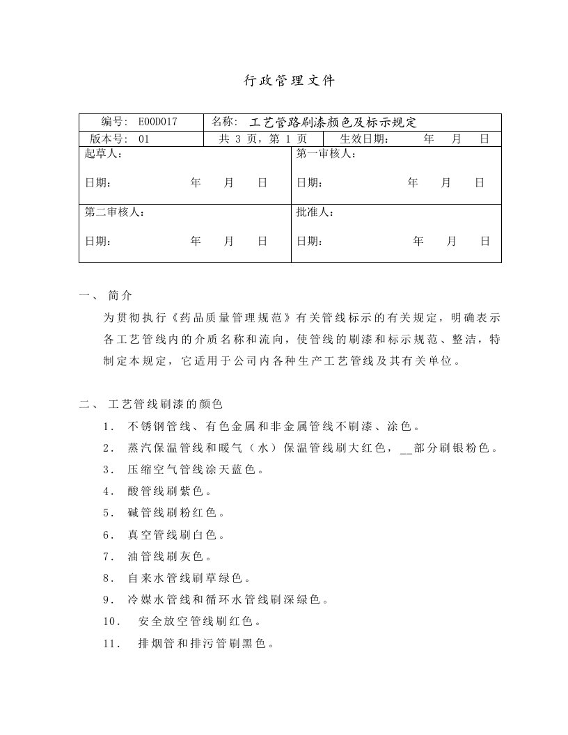 工艺管路刷漆颜色及标示规定