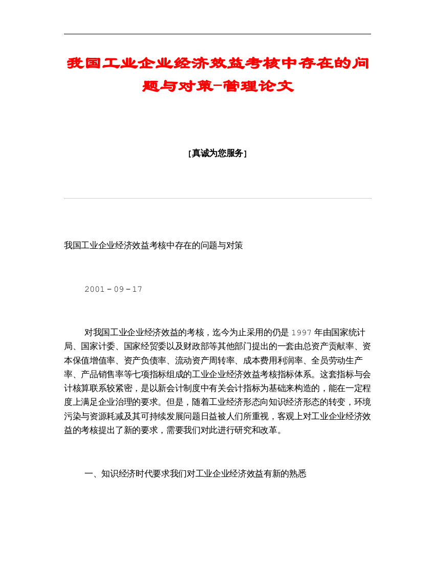 我国工业企业经济效益考核中存在的问题与对策-管理论文.