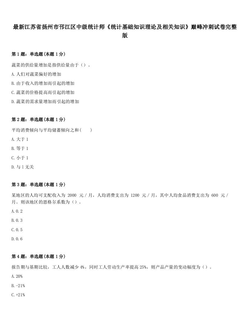 最新江苏省扬州市邗江区中级统计师《统计基础知识理论及相关知识》巅峰冲刺试卷完整版