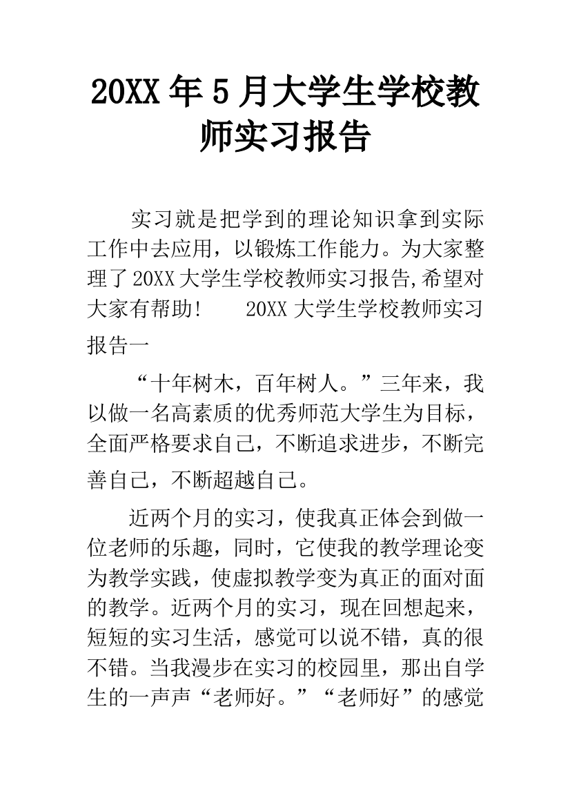 20XX年5月大学生学校教师实习报告