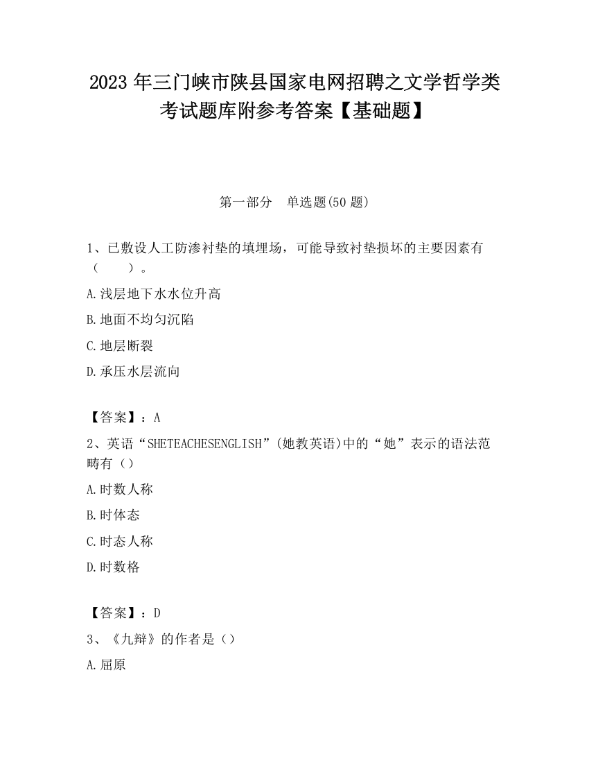 2023年三门峡市陕县国家电网招聘之文学哲学类考试题库附参考答案【基础题】