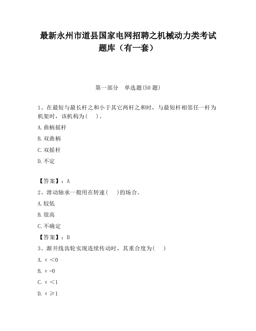 最新永州市道县国家电网招聘之机械动力类考试题库（有一套）