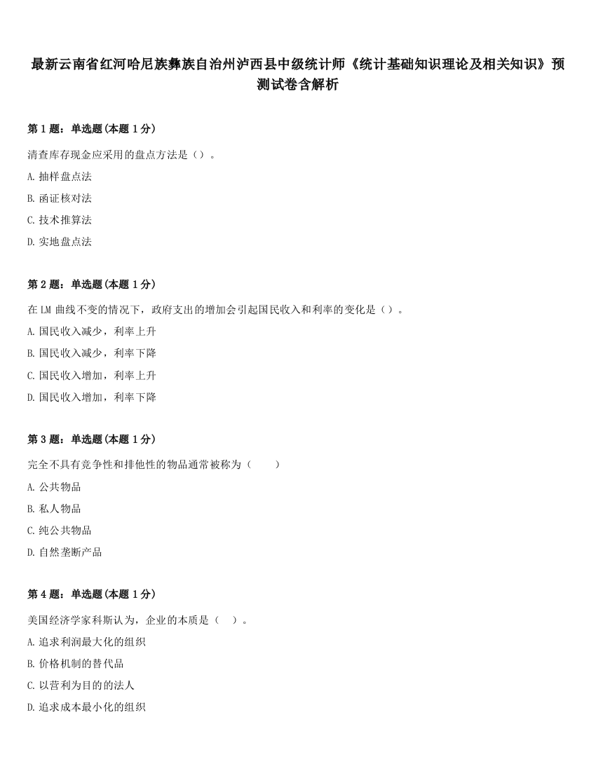 最新云南省红河哈尼族彝族自治州泸西县中级统计师《统计基础知识理论及相关知识》预测试卷含解析