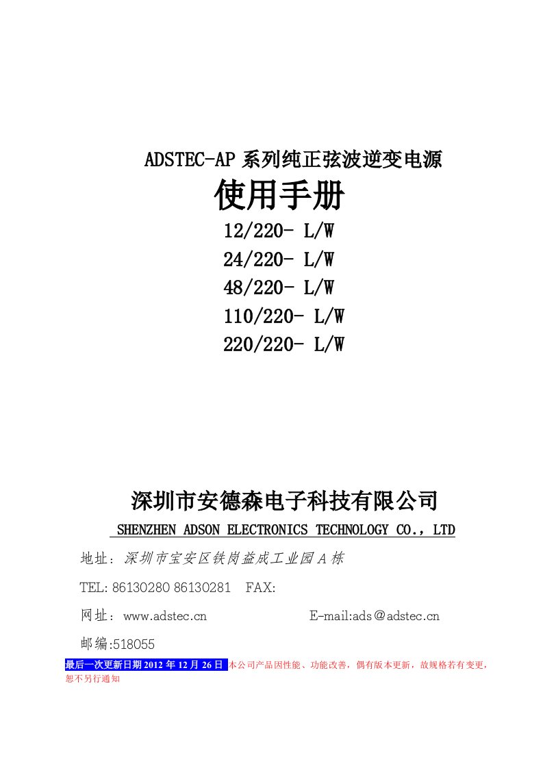 ADSTEC-AP系列纯正弦波逆变电源使用手册