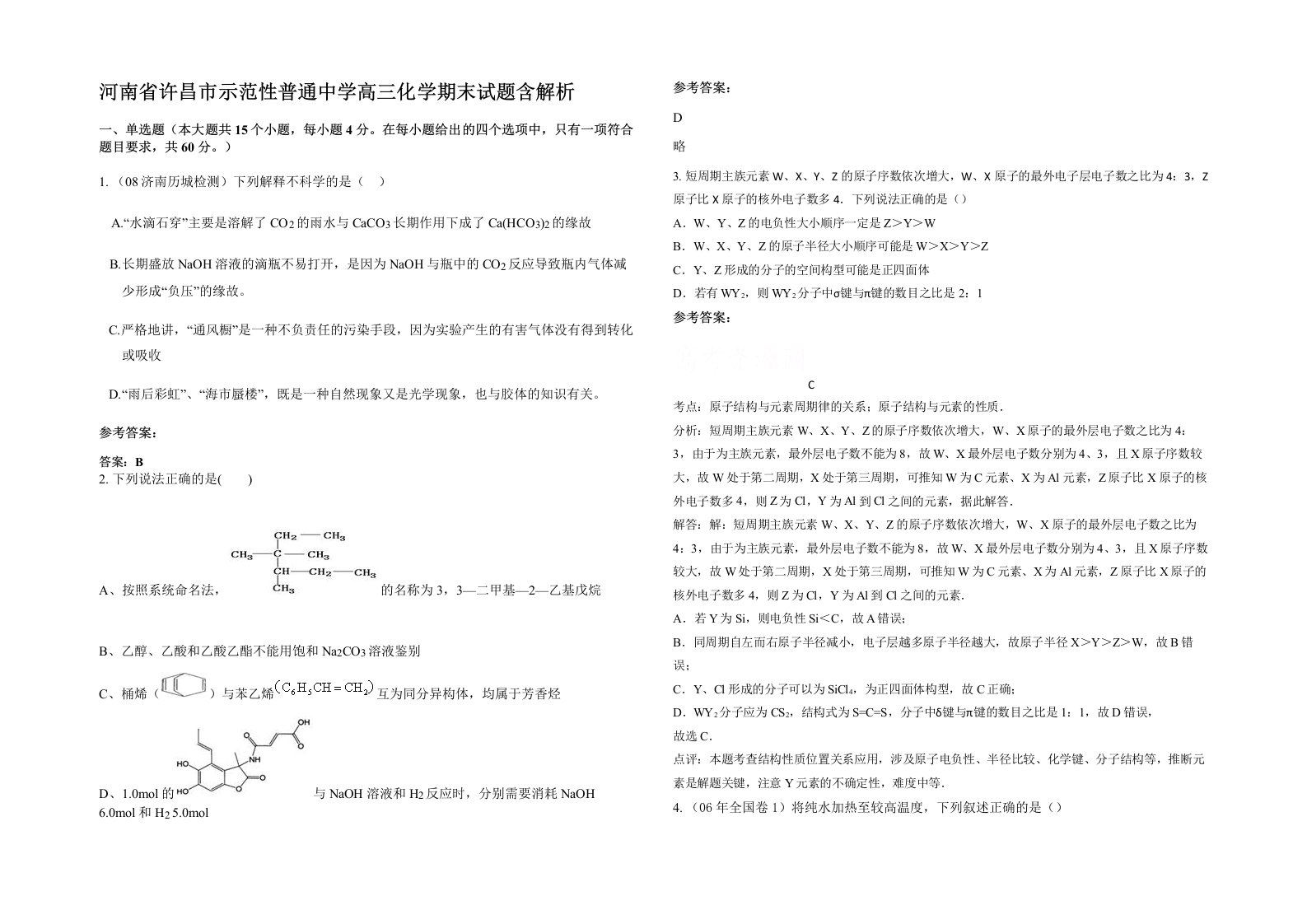 河南省许昌市示范性普通中学高三化学期末试题含解析