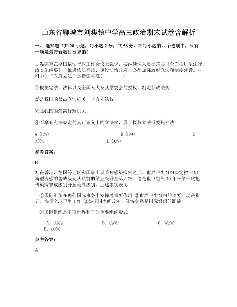 山东省聊城市刘集镇中学高三政治期末试卷含解析