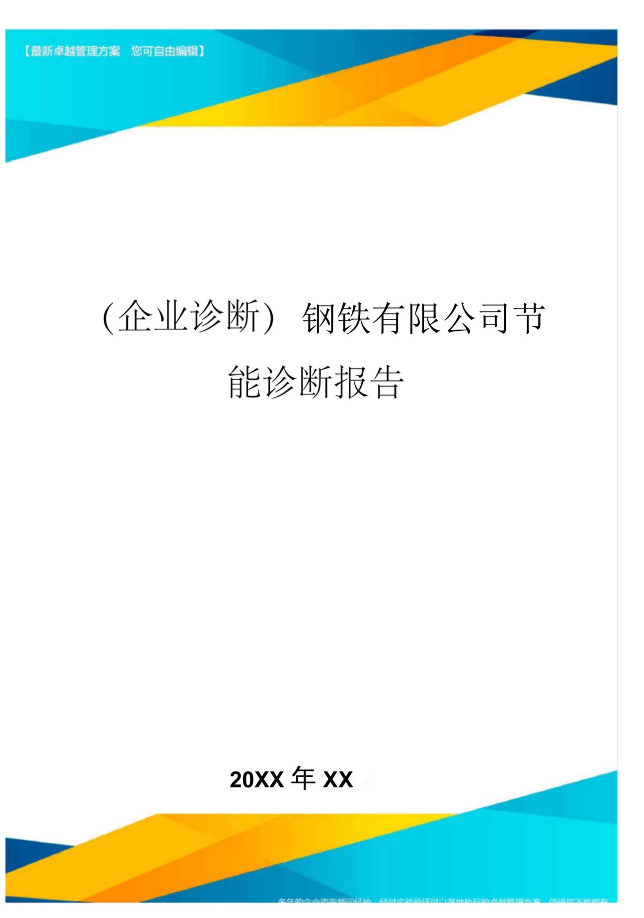 钢铁有限公司节能诊断报告