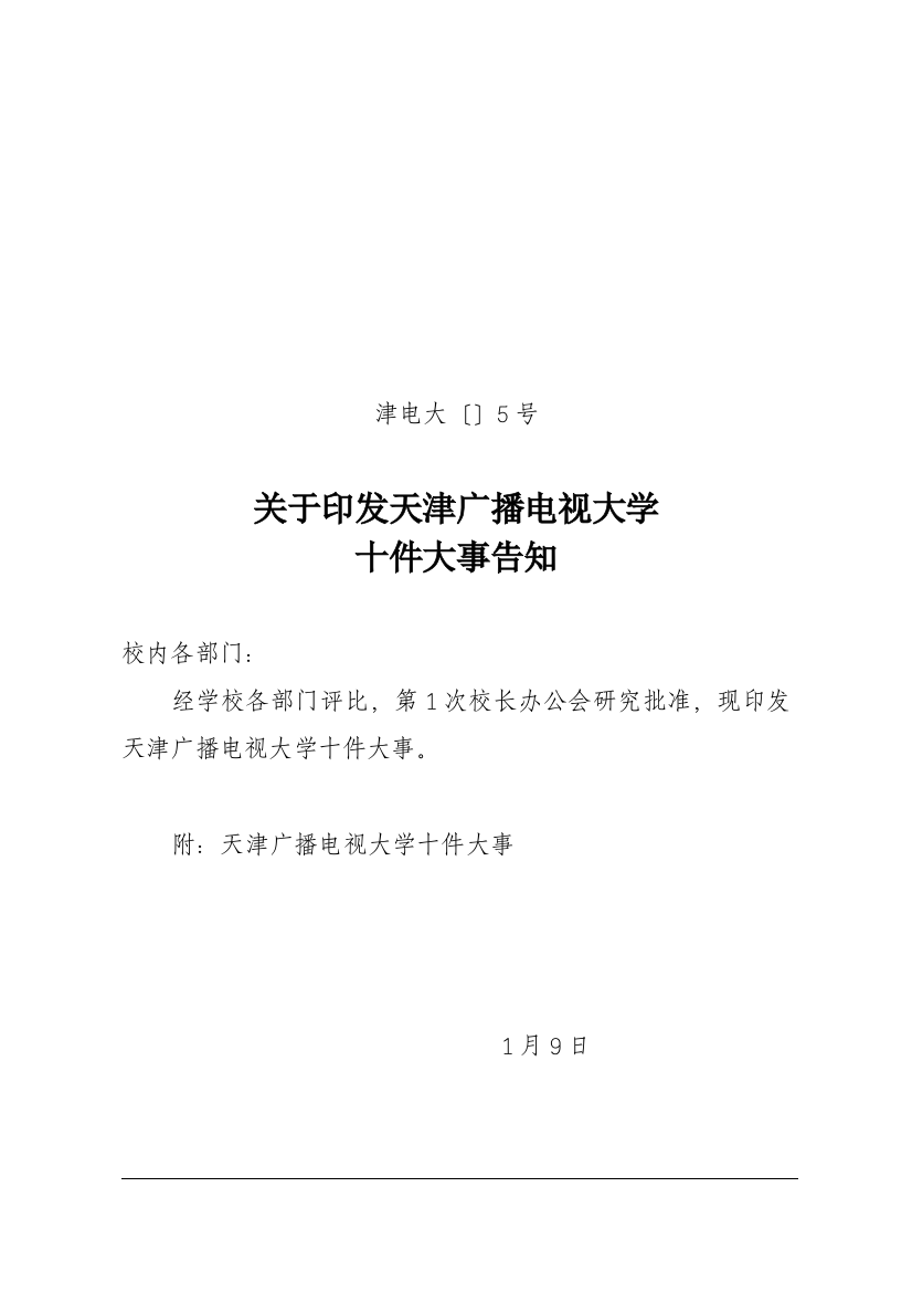 2021年天津广播电视大学十件大事