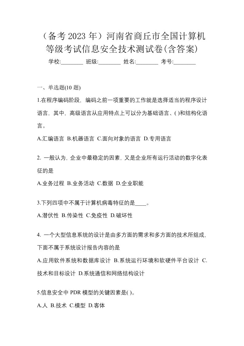 备考2023年河南省商丘市全国计算机等级考试信息安全技术测试卷含答案