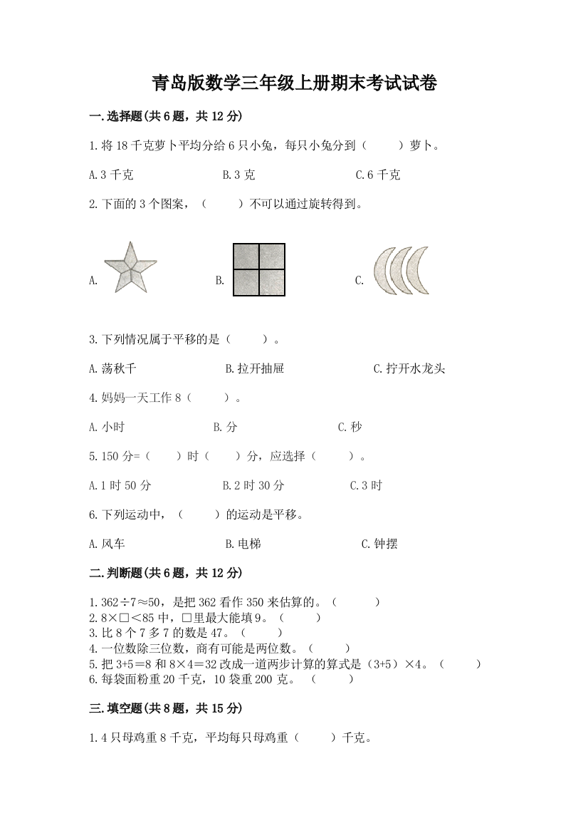 青岛版数学三年级上册期末考试试卷带答案（满分必刷）