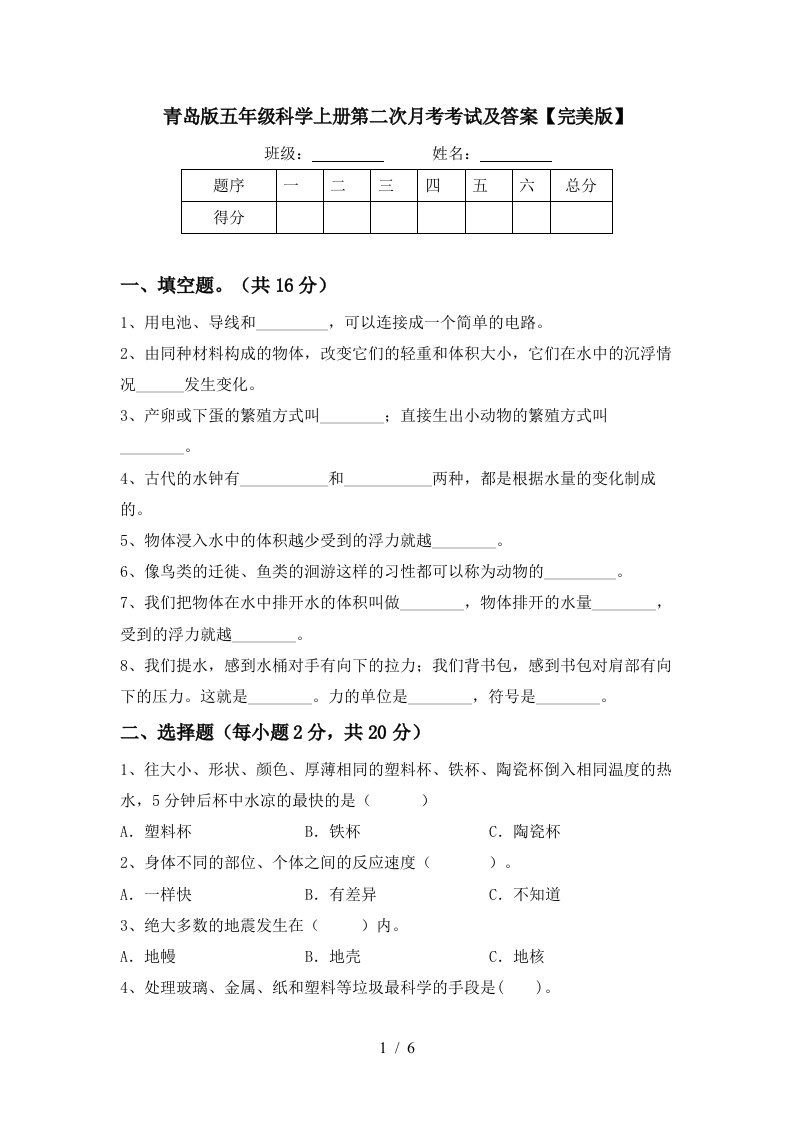 青岛版五年级科学上册第二次月考考试及答案完美版