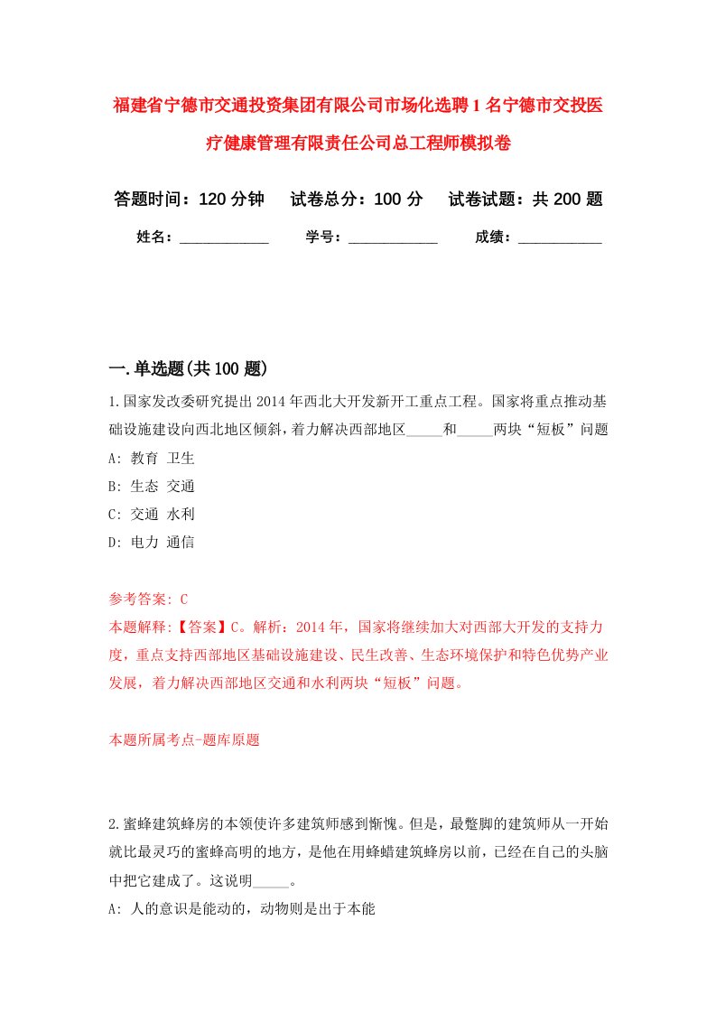 福建省宁德市交通投资集团有限公司市场化选聘1名宁德市交投医疗健康管理有限责任公司总工程师强化训练卷第8卷