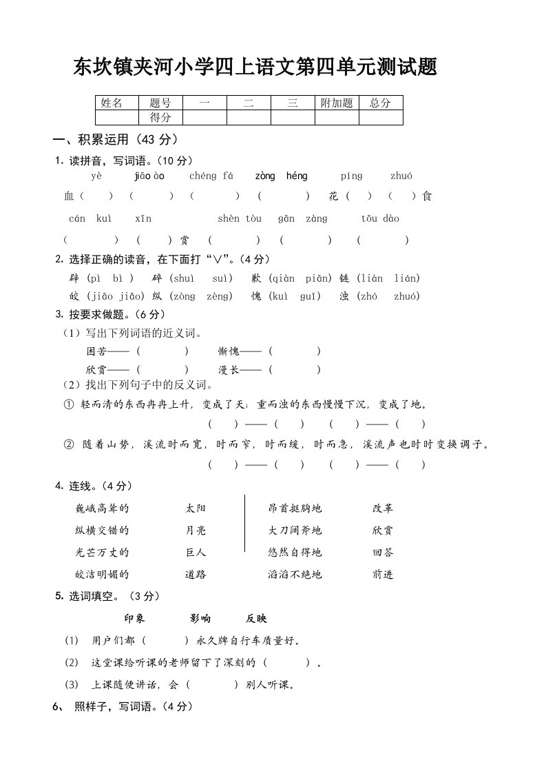 小学语文四上第四单元测试题