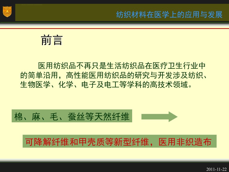 纺织医用材料ppt课件