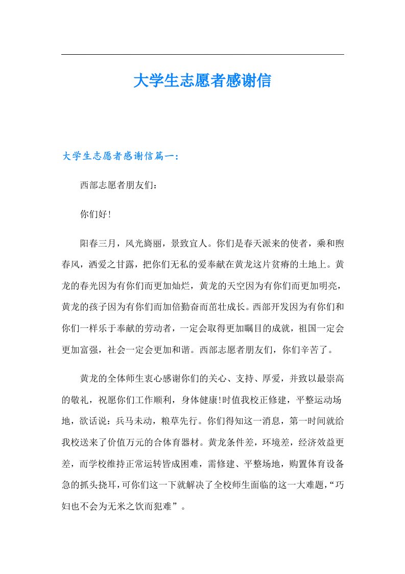 大学生志愿者感谢信