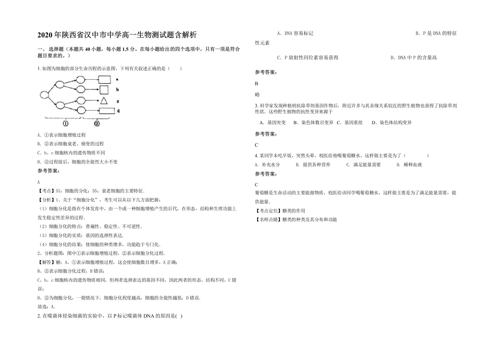 2020年陕西省汉中市中学高一生物测试题含解析