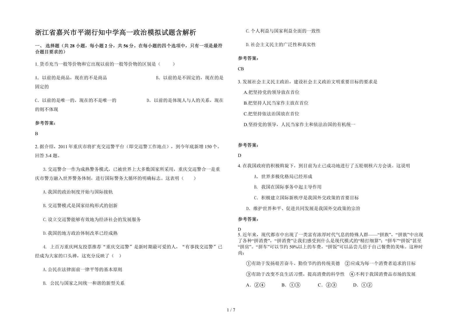 浙江省嘉兴市平湖行知中学高一政治模拟试题含解析