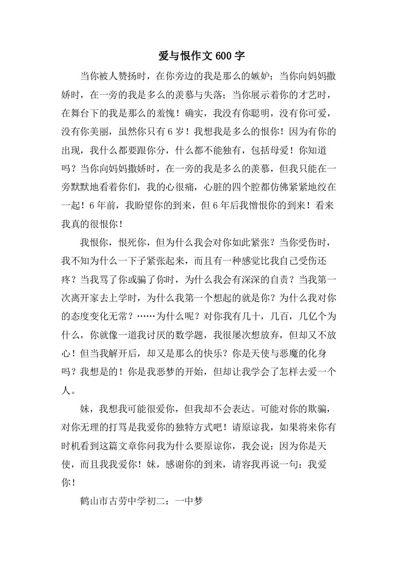 爱与恨作文600字