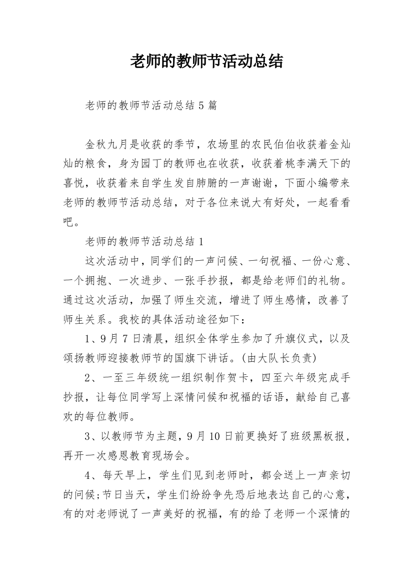 老师的教师节活动总结