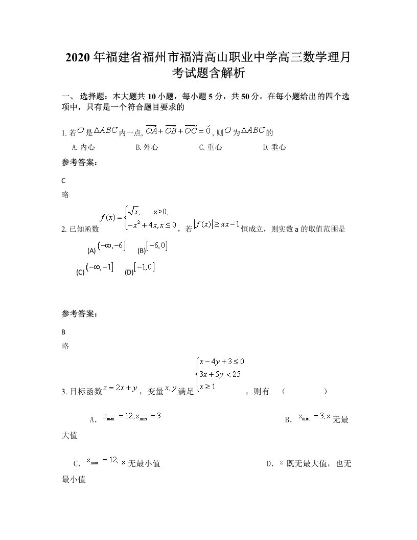 2020年福建省福州市福清高山职业中学高三数学理月考试题含解析